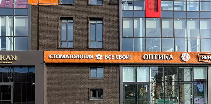 Интерьер стоматологической клиники «Все Свои!» — фото 1